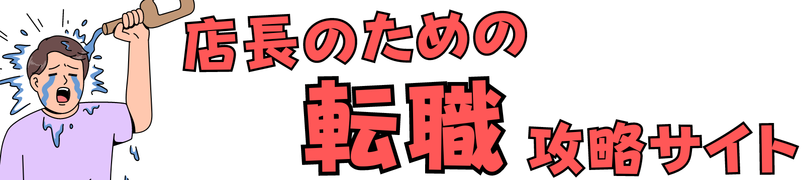 店長のための転職攻略サイト