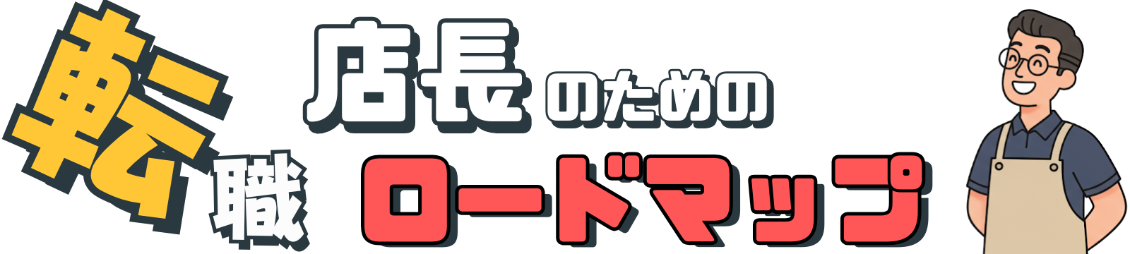 店長のための転職ロードマップ
